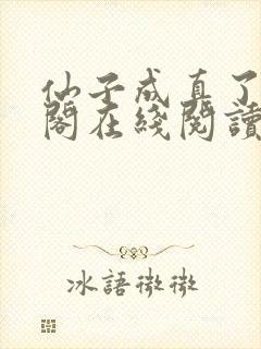 仙子成真了笔趣阁在线阅读