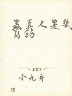 蛊真人是几几年写的