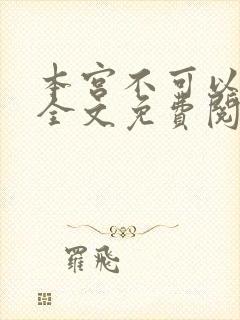 本宫不可以小说全文免费阅读