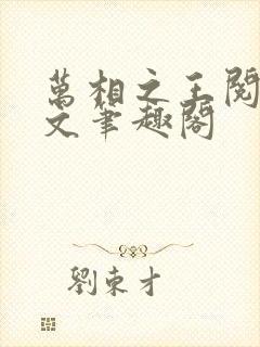 万相之王阅读全文笔趣阁