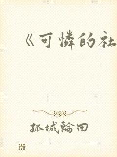 《可怜的社畜》封面