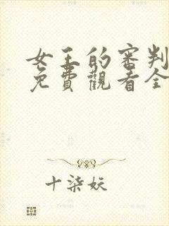 女王的审判短剧免费观看全集完整版