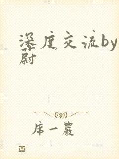 深度交流by蔚蔚封面