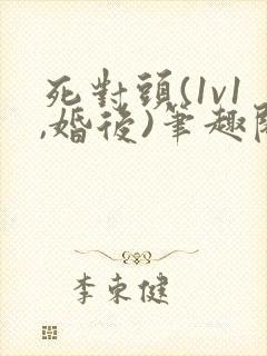 死对头(1v1,婚后)笔趣阁