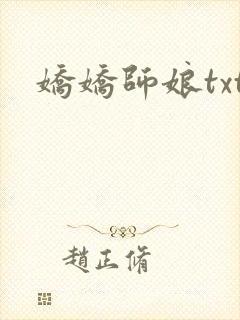 娇娇师娘txt
