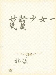 妙龄少女一般指几岁封面