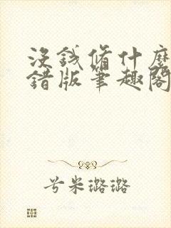 没钱修什么仙无错版笔趣阁