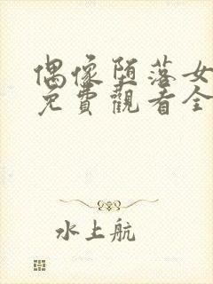 偶像堕落女友季免费观看全集动漫