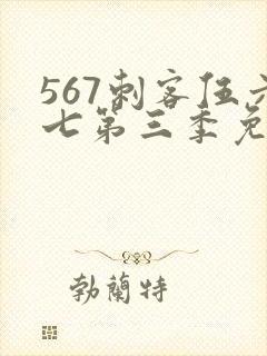 567刺客伍六七第三季免费看