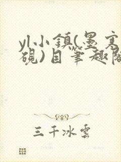 yl小镇(墨寒砚)目笔趣阁