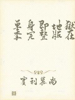 单身即地狱第五季完整版在线观看封面