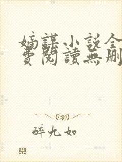 嫡谋小说全文免费阅读无删减