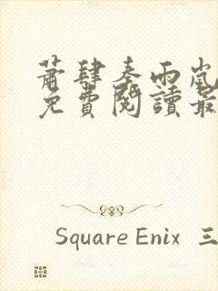 萧肆秦雨岚小说免费阅读最新章节