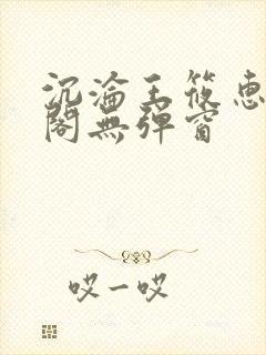 沉沦王筱惠笔趣阁无弹窗封面