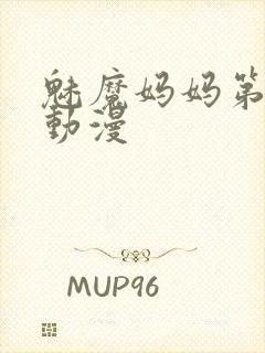 魅魔妈妈第1季动漫封面