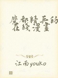 魔都精兵的奴隶 在线漫画