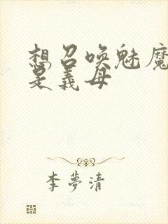 想召唤魅魔结果是义母