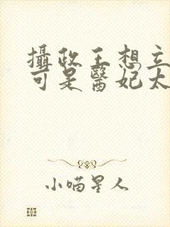 摄政王想立夫纲可是医妃太狂