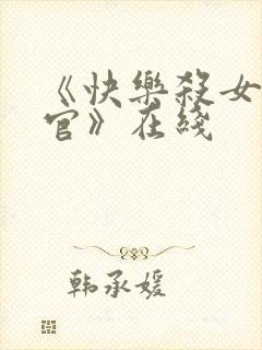 《快乐杀女搜查官》在线