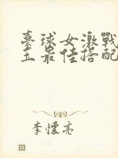 台球女激战2奶玉最佳搭配小说