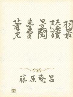 萧梦晨陆羽全文免费阅读最新章节封面