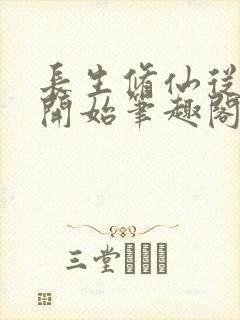 长生修仙从福修开始笔趣阁