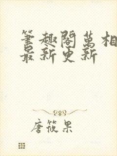 笔趣阁万相之王最新更新