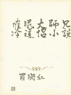 催眠大师兄的清冷道侣小说免费阅读无广告
