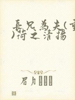 长兄为夫(重生)荷之清扬封面