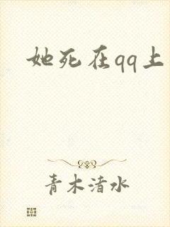 她死在qq上