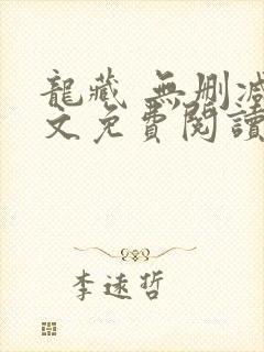 龙藏 无删减全文免费阅读