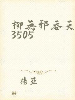 柳无邪吞天神鼎3505