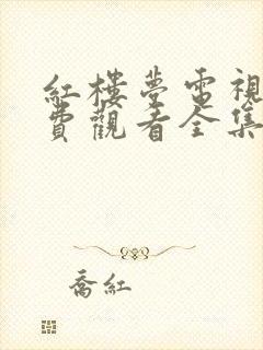 红楼梦电视剧免费观看全集87版高清