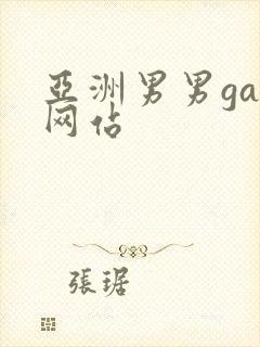 亚洲男男gay网站封面