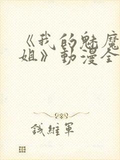 《我的魅魔大姐姐》动漫全