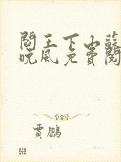 阎王下山苏文陆晚风免费阅读小说