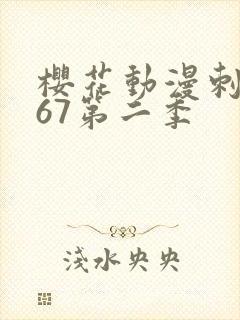 樱花动漫刺客567第二季