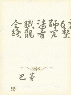 全职法师6季在线观看完整版观看