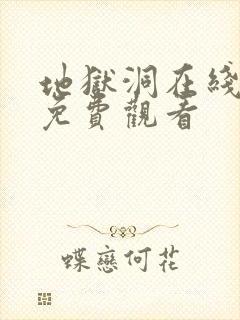 地狱洞在线高清免费观看