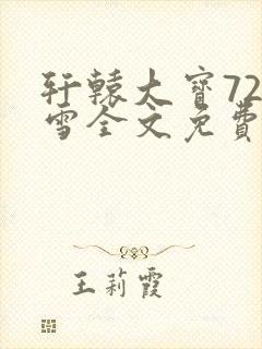 轩辕大宝720雪全文免费阅读