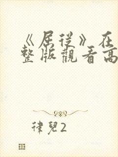 《屈从》在线完整版观看高清免费