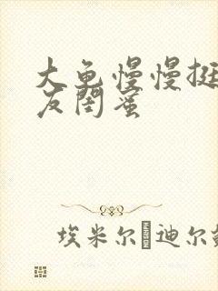 大龟慢慢挺进女友闺蜜封面