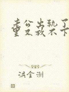 老公出轨了,心里又放不下他,我该怎么办