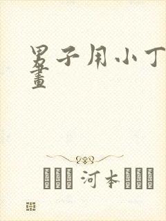 男子用小丁丁画画