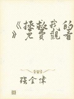 《拯救我的丈夫》免费观看