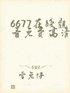 6677在线观看免费高清电视剧下载