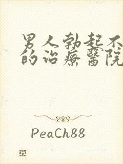 男人勃起不够硬的治疗医院