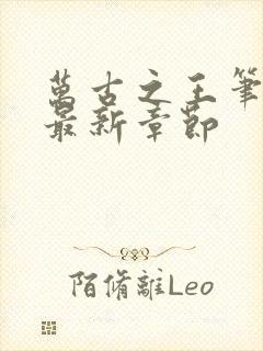 万古之王笔趣阁最新章节