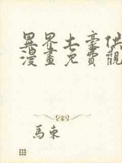 异界土豪供应商漫画免费观看下拉式六漫画