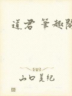 道君 笔趣阁